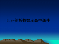 最新5.3-剖析数据库高中课件教学讲义ppt课件