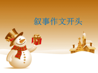 叙事作文开头之设置悬念