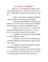 作文开头素材：关于母爱的排比句