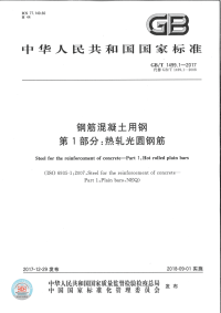 《2021建筑结构规范大全》GB∕T 1499.1-2017 钢筋混凝土用钢 第1部分：热轧光圆钢筋 (1)