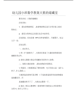 幼儿园小班数学教案大熊的储藏室.pdf