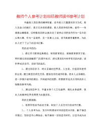 教师个人参考计划总结教师读书参考计划