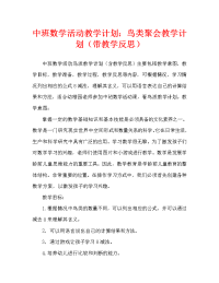 中班数学活动教案：鸟儿聚会教案(附教学反思).doc