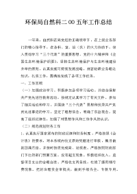 环保局自然科二oo五年工作总结