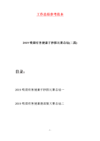 2019吸烟有害健康手抄报比赛总结(二篇)