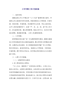 小学学期工作计划表格