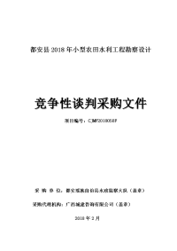 都安2018年小型农田水利工程勘察设计