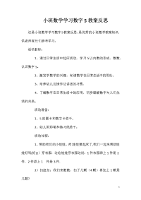 小班数学学习数字5教案反思