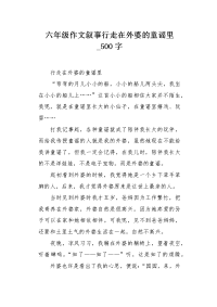 六年级作文叙事行走在外婆的童谣里500字.docx