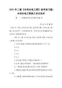 2021年二建《水利水电工程》备考练习题：水利水电工程施工安全技术_1