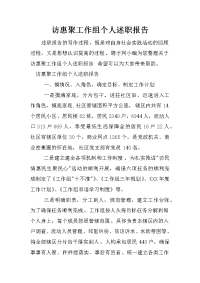 访惠聚工作组个人述职报告