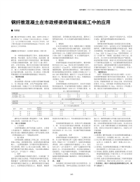 钢纤维混凝土在市政桥梁桥面铺装施工中的应用.pdf