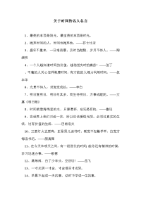 关于时间的名人名言_0