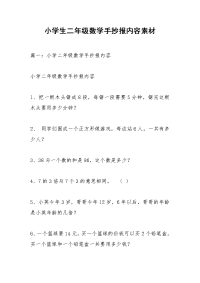 小学生二年级数学手抄报内容素材
