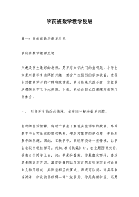 学前班数学教学反思