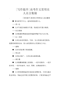 [写作提升]高考作文常用名人名言集锦