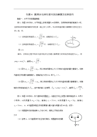 高考物理专题训练04 圆周运动和行星问题的解题方法和技巧