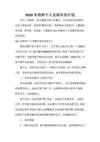 工作计划范文 2020年教师个人发展年度计划