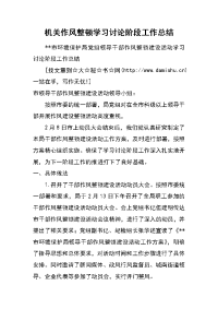 机关作风整顿学习讨论阶段工作总结