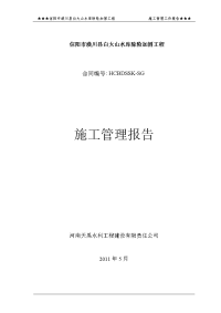 潢川县白大山水库除险加固工程施工管理报告