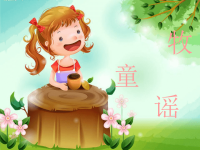 一年级音乐下册 第2课《牧童谣》课件2 人音版