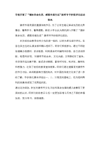 学校开展了“缅怀革命先烈,感恩幸福生活”清明节手抄报评比活动简讯.doc