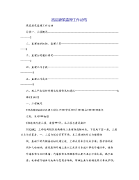 高层建筑监理工作总结