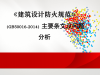 建筑设计防火规范GB50016-2014资料主要条文及问题分析