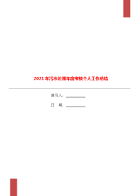 2021年污水处理年度考核个人工作总结