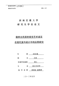 徽州古民居的视觉艺术语言在现代室内设计中的应用研究