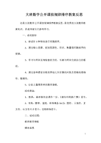 大班数学公开课按规律排序教案反思