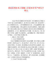 《安全管理》之浅论水利水电工程施工企业安全生产的几个要点