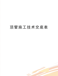 最新顶管施工技术交底表