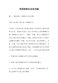 学前班家长会发言稿