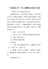 “无限活力”员工趣味运动会方案