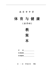 初中体育与健康教案模板