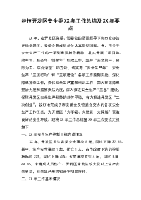 经技开发区安全委xx年工作总结及xx年要点