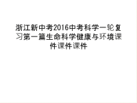 浙江新中考中考科学一轮复习第一篇生命科学健康与环境课件课件课件教学文案