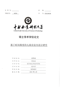 基于时间维度的儿童房室内设计研究