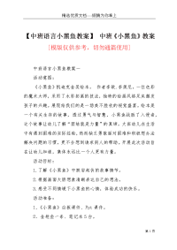 【中班语言小黑鱼教案】 中班《小黑鱼》教案(共8页)