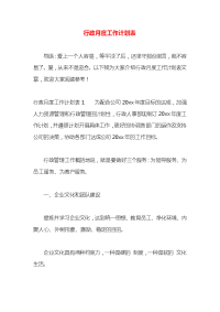 行政月度工作计划表