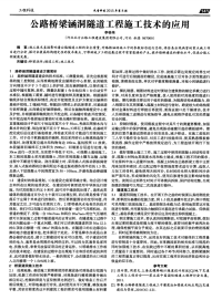 公路桥梁涵洞隧道工程施工技术的应用.pdf