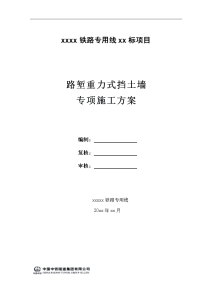 某铁路专用线路堑重力式挡土墙专项施工方案