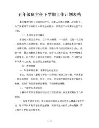 五年级班主任下学期工作计划表格