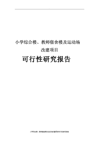 小学综合楼、教师宿舍楼及运动场改建项目可行性研究报告