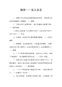 修养——名人名言