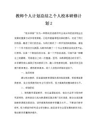 教师个人计划总结之个人校本研修计划2