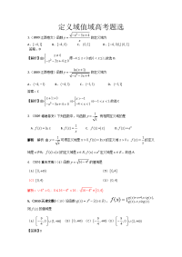 高考数学定义域值域高考题目选