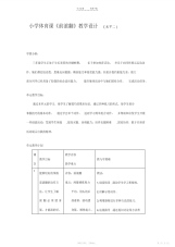 【教学设计】小学体育课前滚翻教学设计