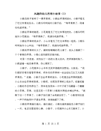 风趣的幼儿哲理小故事（2）